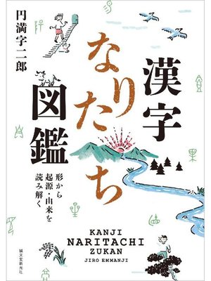 cover image of 漢字なりたち図鑑:形から起源･由来を読み解く: 本編